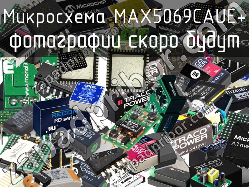 Микросхема MAX5069CAUE+ фотография.