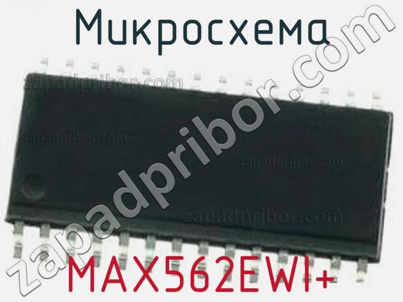 Микросхема MAX562EWI+ фотография.