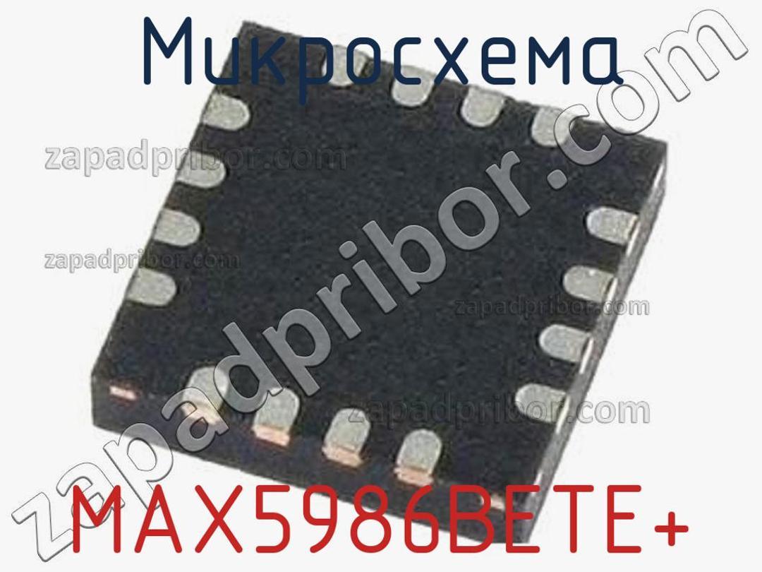 MAX5986BETE+ - Микросхема - фотография. Увеличить. MAX5986BETE+ - Микросхема - фотография.