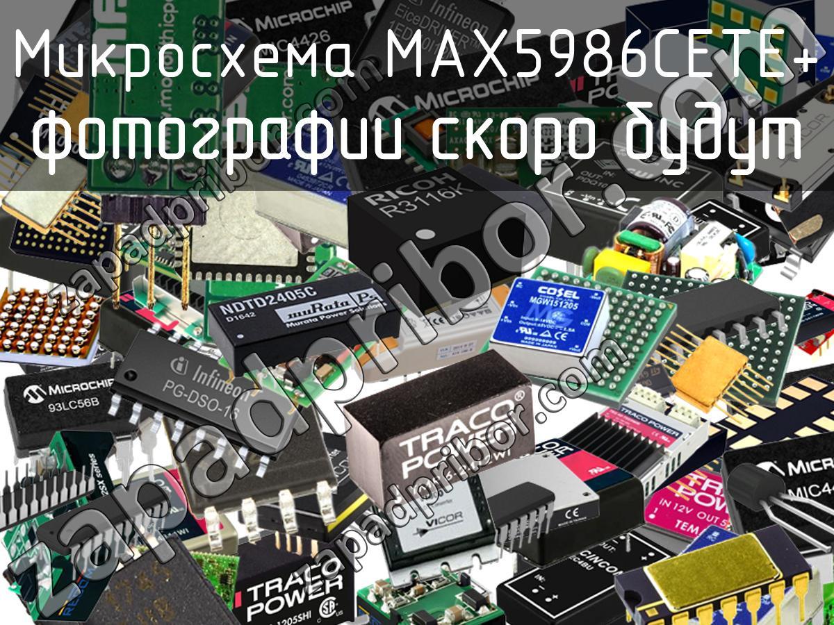 MAX5986CETE+ - Микросхема - фотография. Увеличить. MAX5986CETE+ - Микросхема - фотография.