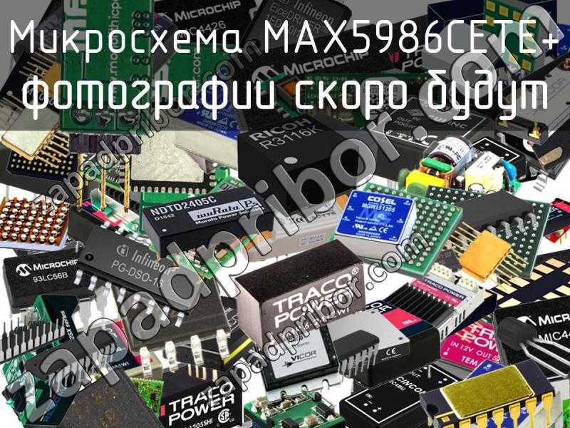 Микросхема MAX5986CETE+ фотография.