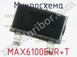 Микросхема MAX6100EUR+T 