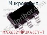 Микросхема MAX6321HPUK46CY+T фотография 2.