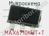 Микросхема MAX6710KUT+T 