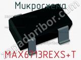 Микросхема MAX6713REXS+T