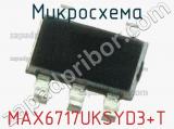 Микросхема MAX6717UKSYD3+T 