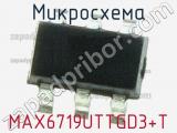 Микросхема MAX6719UTTGD3+T 
