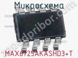 Микросхема MAX6725AKASHD3+T 