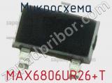 Микросхема MAX6806UR26+T 