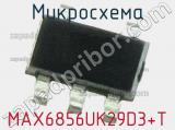 Микросхема MAX6856UK29D3+T 