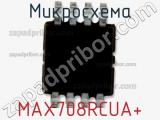 Микросхема MAX708RCUA+ 