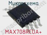 Микросхема MAX708RCUA+ фотография 2.