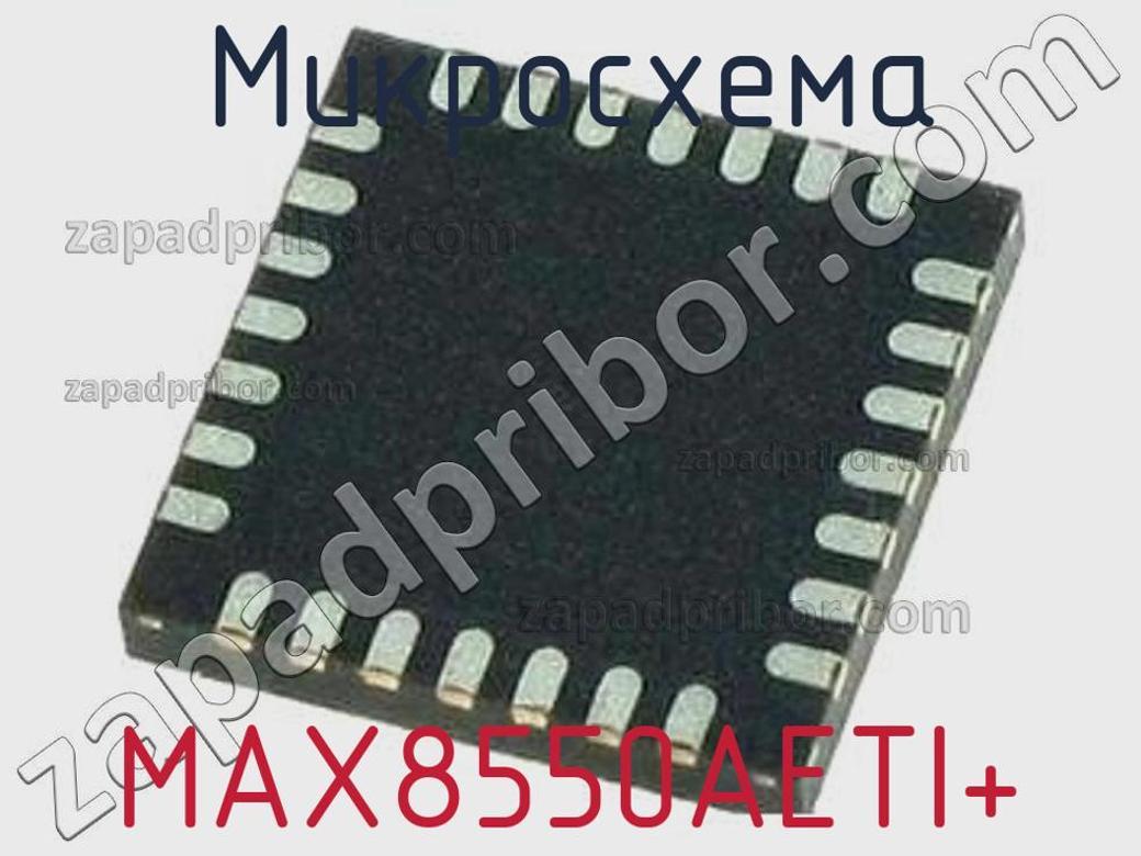 MAX8550AETI+ - Микросхема - фотография. Увеличить. MAX8550AETI+ - Микросхема - фотография.