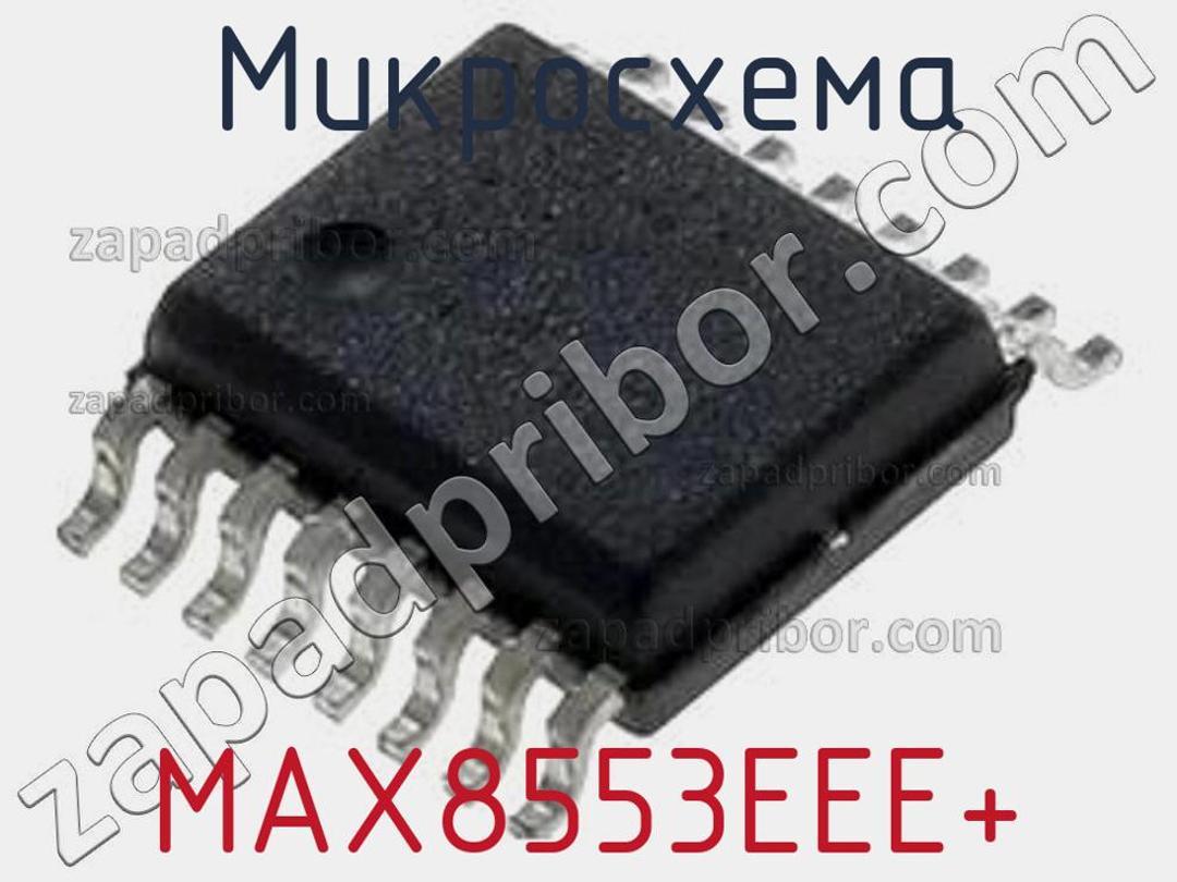 MAX8553EEE+ - Микросхема - фотография. Увеличить. MAX8553EEE+ - Микросхема - фотография.