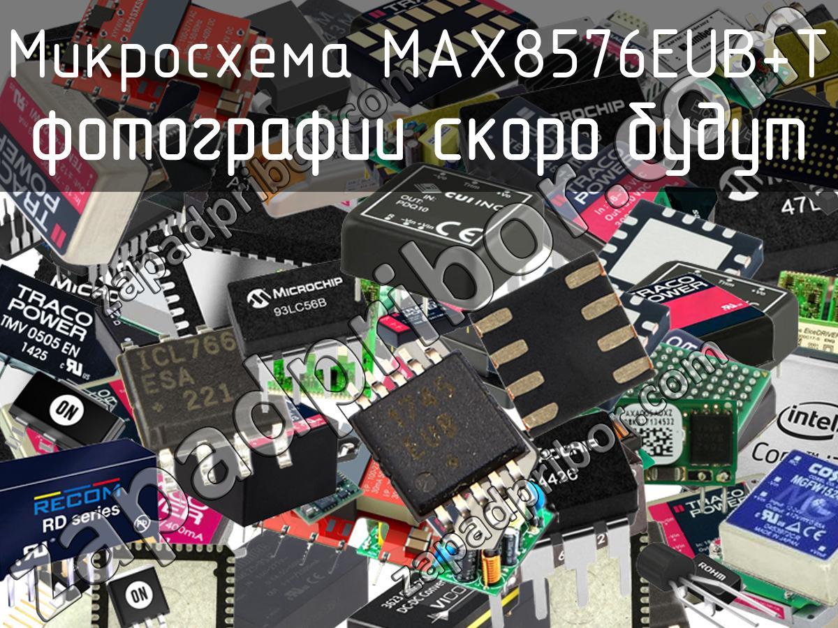 MAX8576EUB+T - Микросхема - фотография. Увеличить. MAX8576EUB+T - Микросхема - фотография.