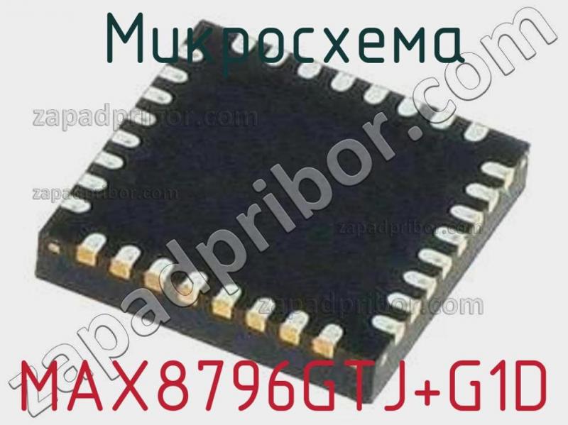 Микросхема MAX8796GTJ+G1D фотография.