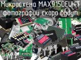 Микросхема MAX9150EUI+T 