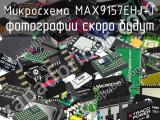 Микросхема MAX9157EHJ+T