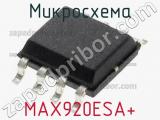 Микросхема MAX920ESA+ 