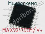 Микросхема MAX9217ECM/V+ 