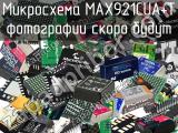 Микросхема MAX921CUA+T