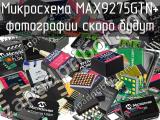 Микросхема MAX9275GTN+ 