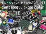 Микросхема MAX9602EUG+T 