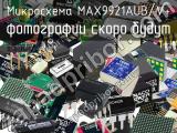 Микросхема MAX9921AUB/V+ 