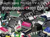 Микросхема MAXQ617V-L000+T 