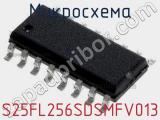 Микросхема S25FL256SDSMFV013 