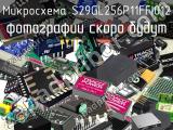 Микросхема S29GL256P11FFI012