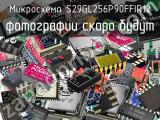 Микросхема S29GL256P90FFIR12