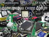 Микросхема S29GL256S10FAIV20