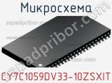 Микросхема CY7C1059DV33-10ZSXIT