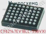 Микросхема CY62147EV18LL-55BVXI 