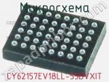 Микросхема CY62157EV18LL-55BVXIT