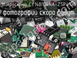 Микросхема CY14B104NA-ZSP45XI