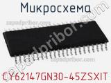 Микросхема CY62147GN30-45ZSXIT 