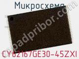 Микросхема CY62167GE30-45ZXI