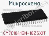 Микросхема CY7C1041GN-10ZSXIT 