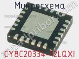 Микросхема CY8C20334-12LQXI 