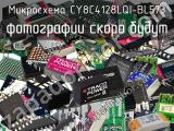 Микросхема CY8C4128LQI-BL573 