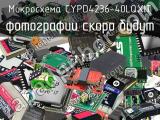 Микросхема CYPD4236-40LQXIT