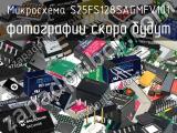 Микросхема S25FS128SAGMFV101