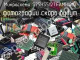 Микросхема S25HS512TFAMHI010 