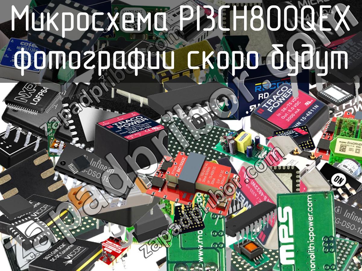 PI3CH800QEX - Микросхема - фотография. Увеличить. PI3CH800QEX - Микросхема - фотография.