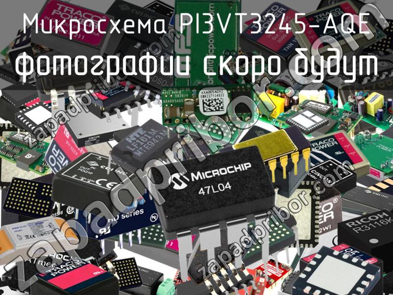 Микросхема PI3VT3245-AQE фотография.