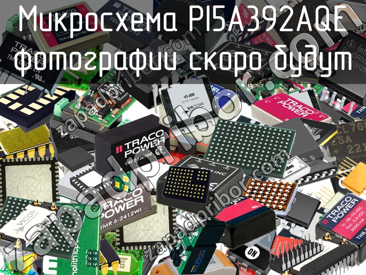 PI5A392AQE - Микросхема - фотография. Увеличить. PI5A392AQE - Микросхема - фотография.