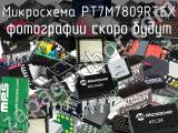 Микросхема PT7M7809RTEX