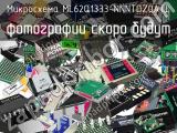 Микросхема ML62Q1333-NNNTDZ0ATL